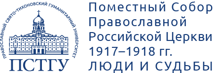 Неизвестные члены Поместного Собора 1917-1918